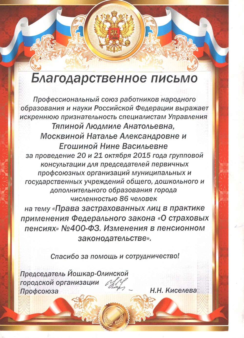 Благодарственное письмо социальному работнику за хорошую работу от пенсионеров образец