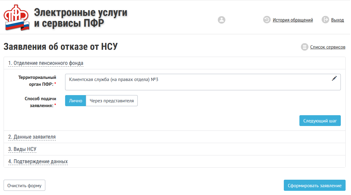 Как подать заявление на выплату накопительной части пенсии в пфр через госуслуги образец