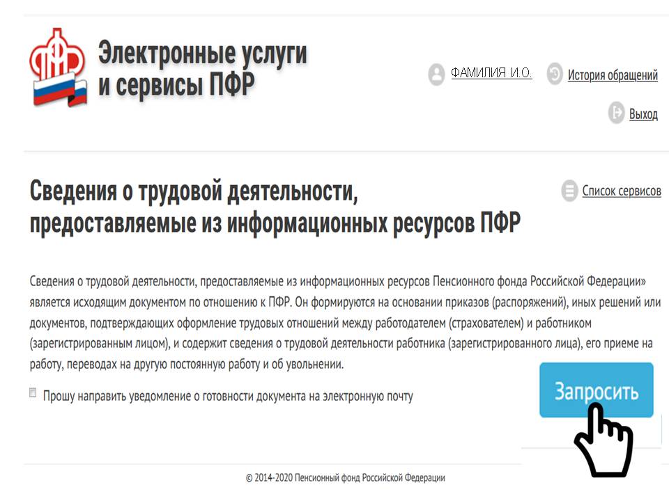 ПФР история обращений. Cdtltymz j nheljdjq ltzntkmyjcnb Gah. Сведения о трудовой деятельности из ПФР.