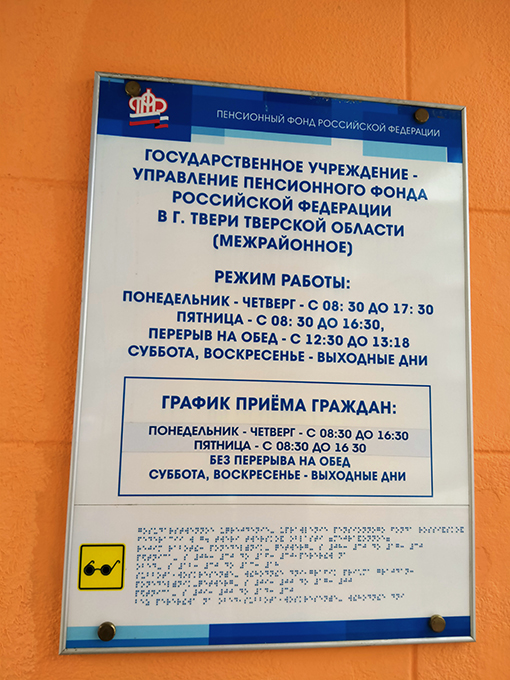 Номер пенсионного елец. График работы пенсионного. Пенсионный фонд г Тверь. Расписание пенсионного. Прием граждан в пенсионном фонде.