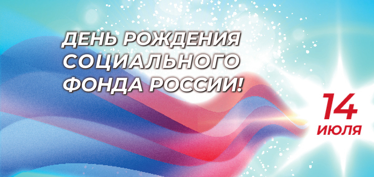 14 июля - день рождения Социального Фонда России!