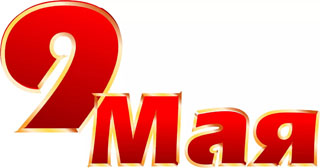 Приветственный адрес управляющего Сергея Таболова к 73-годовщине Победы