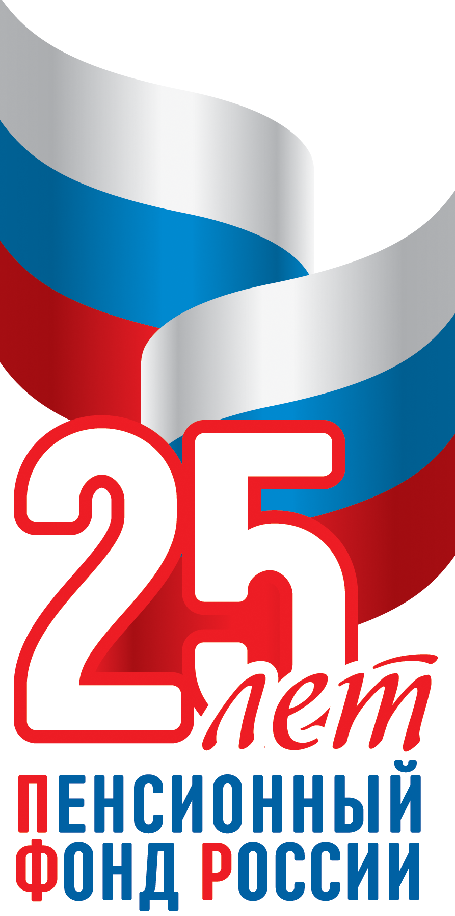 Пенсионному фонду России - 25 лет! Фоторепортаж с итогового торжественного собрания коллектива