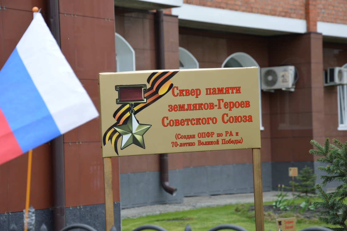 Память о подвигах земляков - Героев навсегда в сердцах жителей Горного Алтая