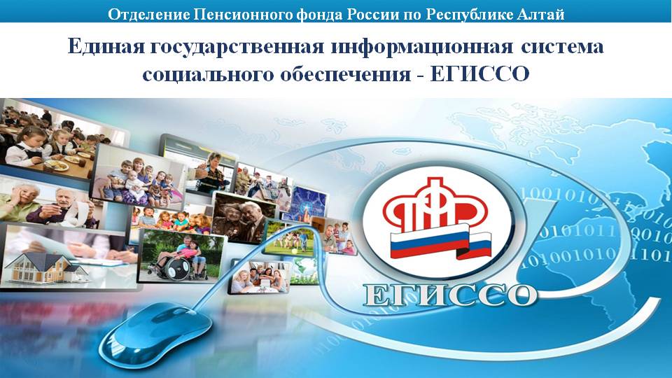 У жителей Республики Алтай появилась возможность узнать какие меры социальной поддержки им назначены и какую помощь еще можно получить