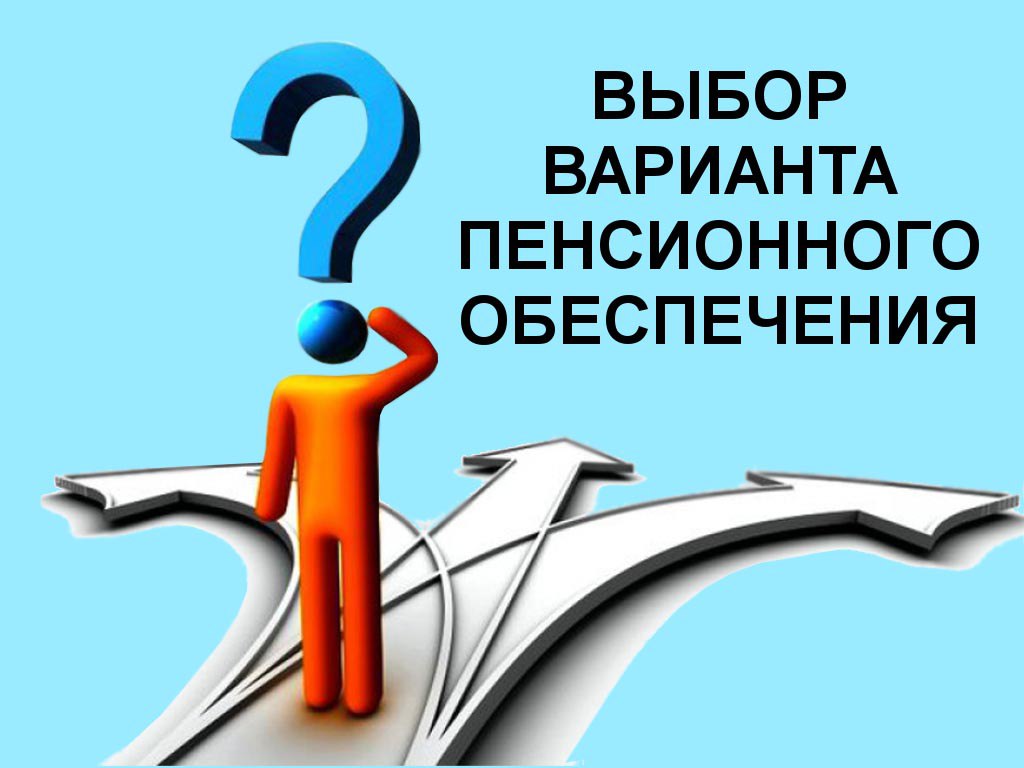 Куда направить пенсионные накопления – Ваш личный выбор!