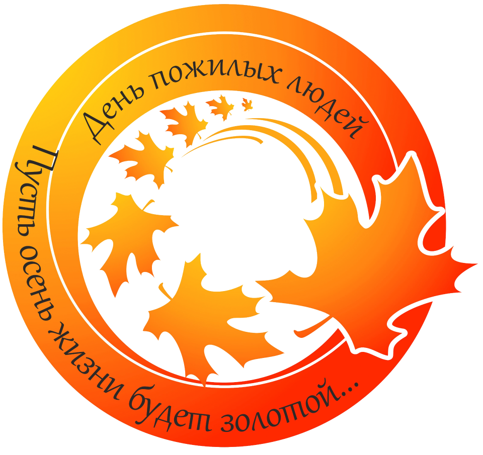 С днем пожилого человека!