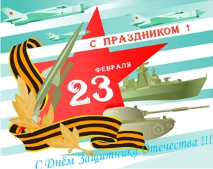 Поздравляем с Днем защитника Отечества – праздником силы, мужества, доблести и чести!