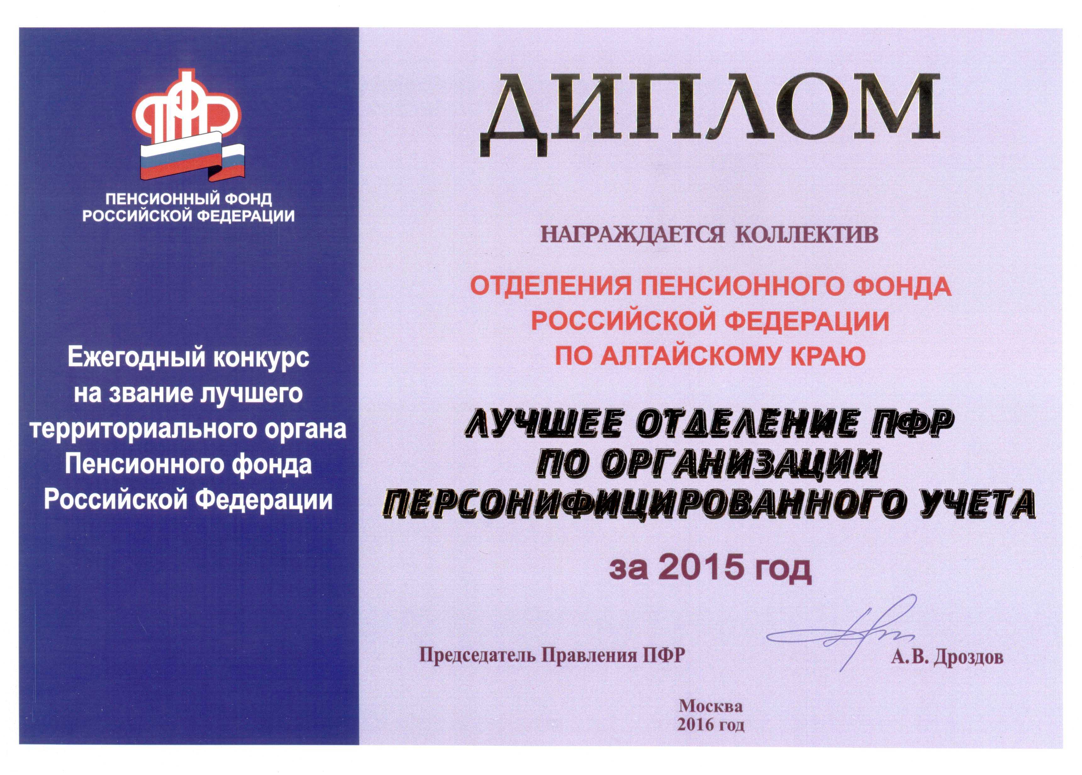 Краевое Отделение ПФР – в числе лучших по итогам 2015 года