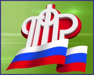 Поздравление с днем образования Пенсионного фонда РФ 
