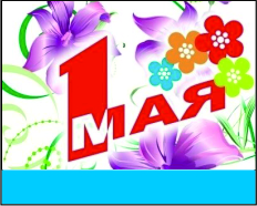 Отделение ПФР поздравляет жителей и гостей края с Праздником Весны и Труда!