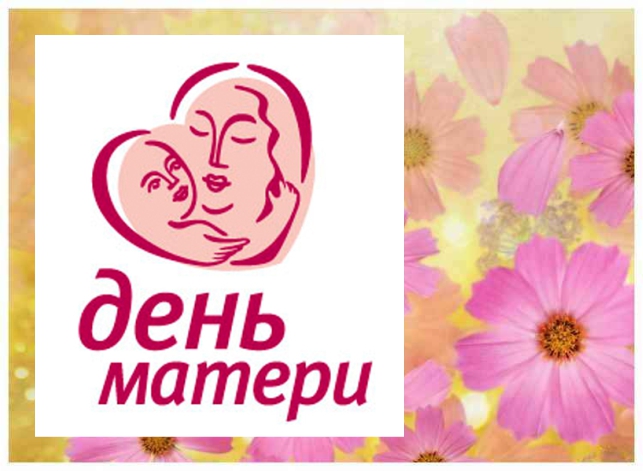 С наступающим Днем матери поздравил управляющий региональным ОПФР жительниц Алтайского края