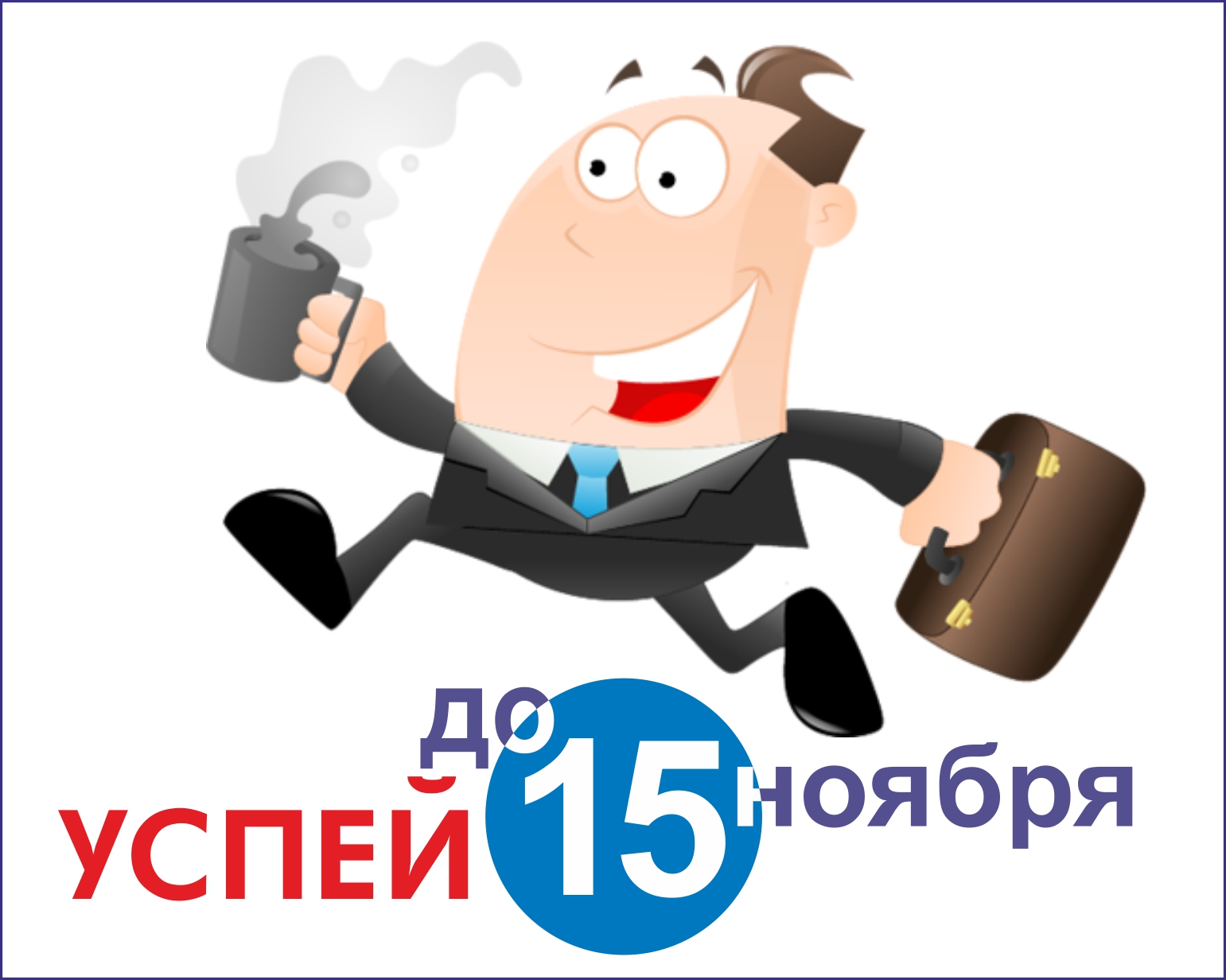 Не забудьте отчитаться в Пенсионный фонд  в ноябре