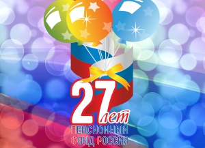 Поздравление с днем образования Пенсионного фонда РФ