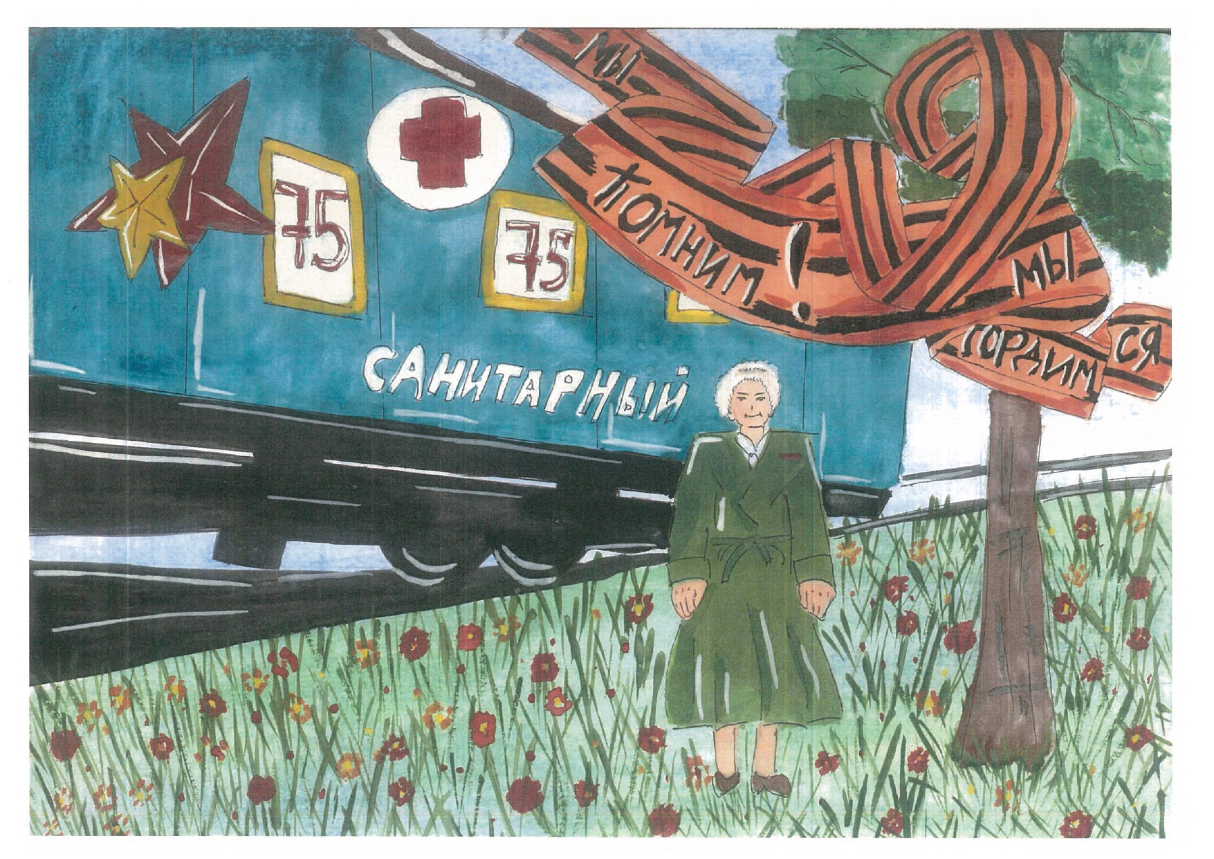 Рисунок к 9 мая поезд Победы