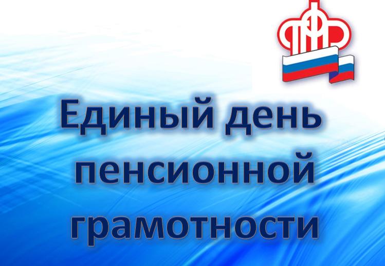 Астраханские учреждения ПФР участвуют во Всероссийской акции «Единый день пенсионной грамотности»
