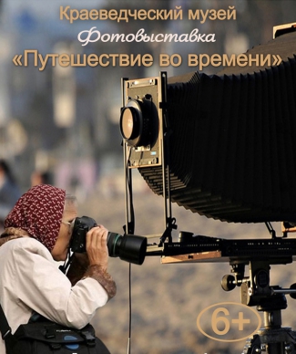 Фотовыставка по результатам конкурса «Путешествие во времени», организованного ОПФР, открылась в Астраханском краеведческом музее 