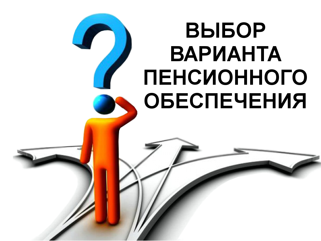 До конца 2015 года россиянам необходимо выбрать вариант пенсионного обеспечения