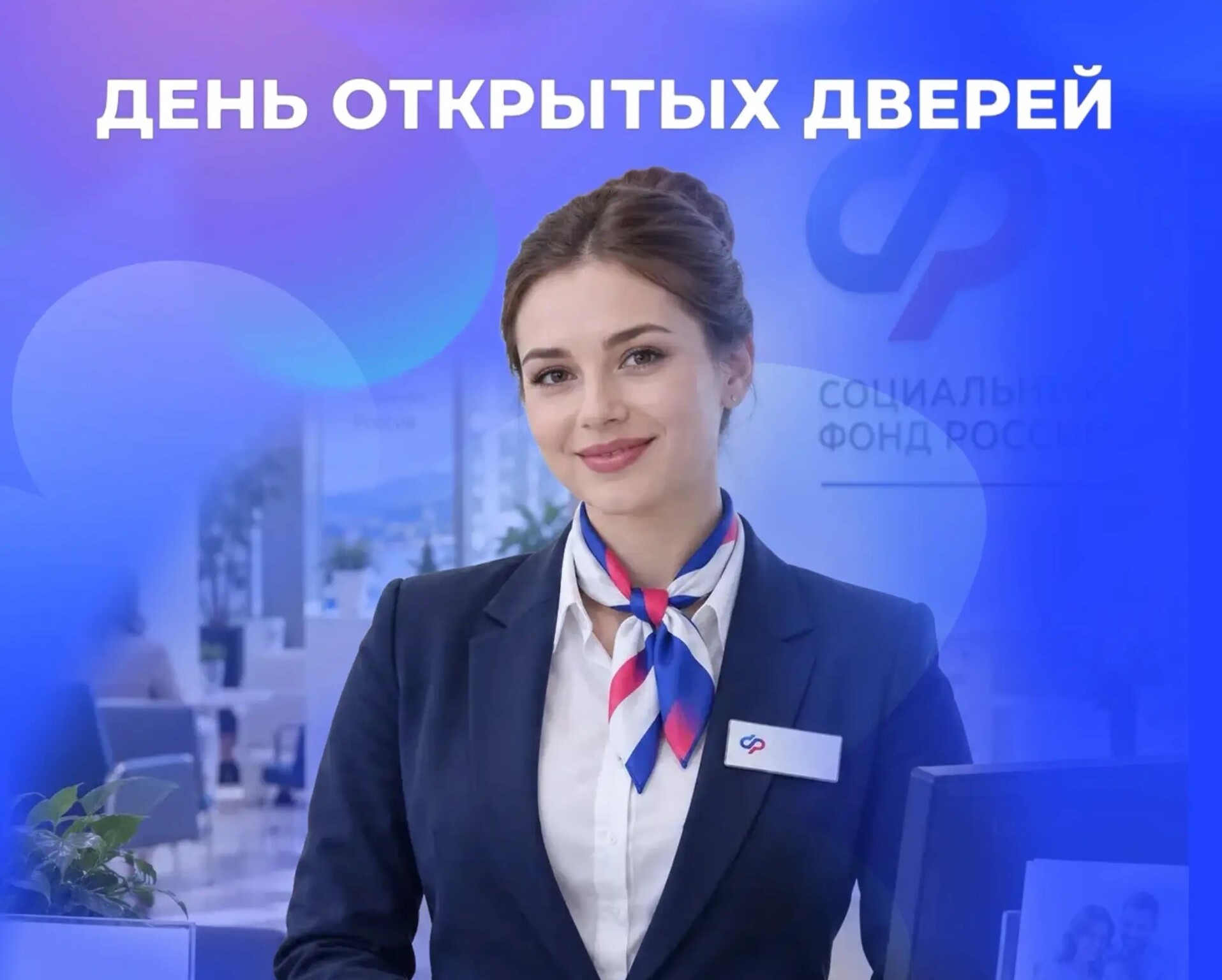 Отделение СФР по Белгородской области приглашает жителей региона на День открытых дверей