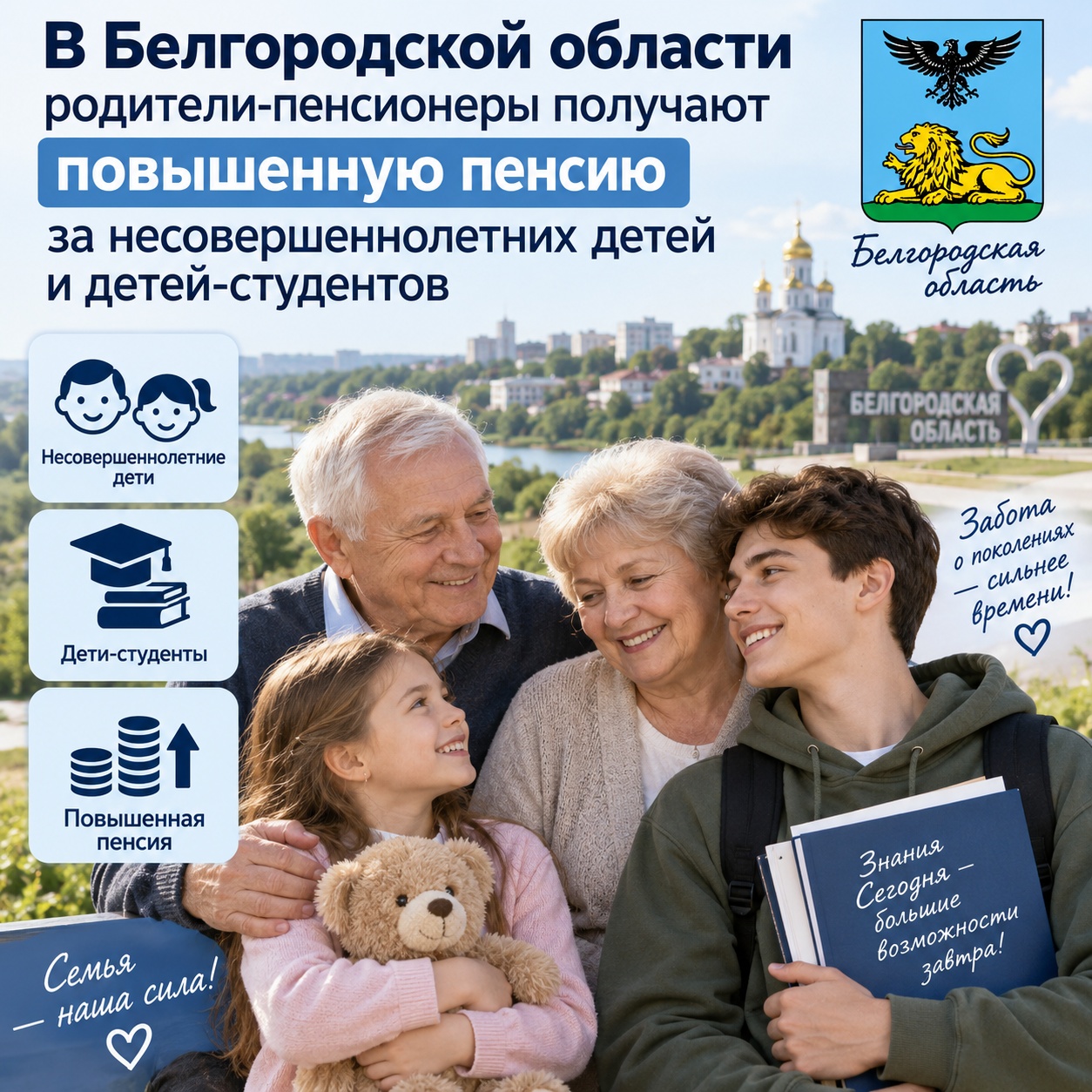 В Белгородской области более 15 тысяч родителей-пенсионеров получают повышенную пенсию за несовершеннолетних детей и детей-студентов