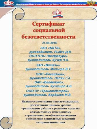 Список должников, имеющих задолженность по страховым взносам на ОПС и ОМС (свыше 100 тыс. руб.) по состоянию на 21.04.2015.г.