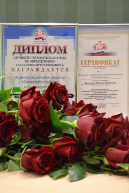 В  хрустальном зале администрации Брянской области чествовали лучших страхователей