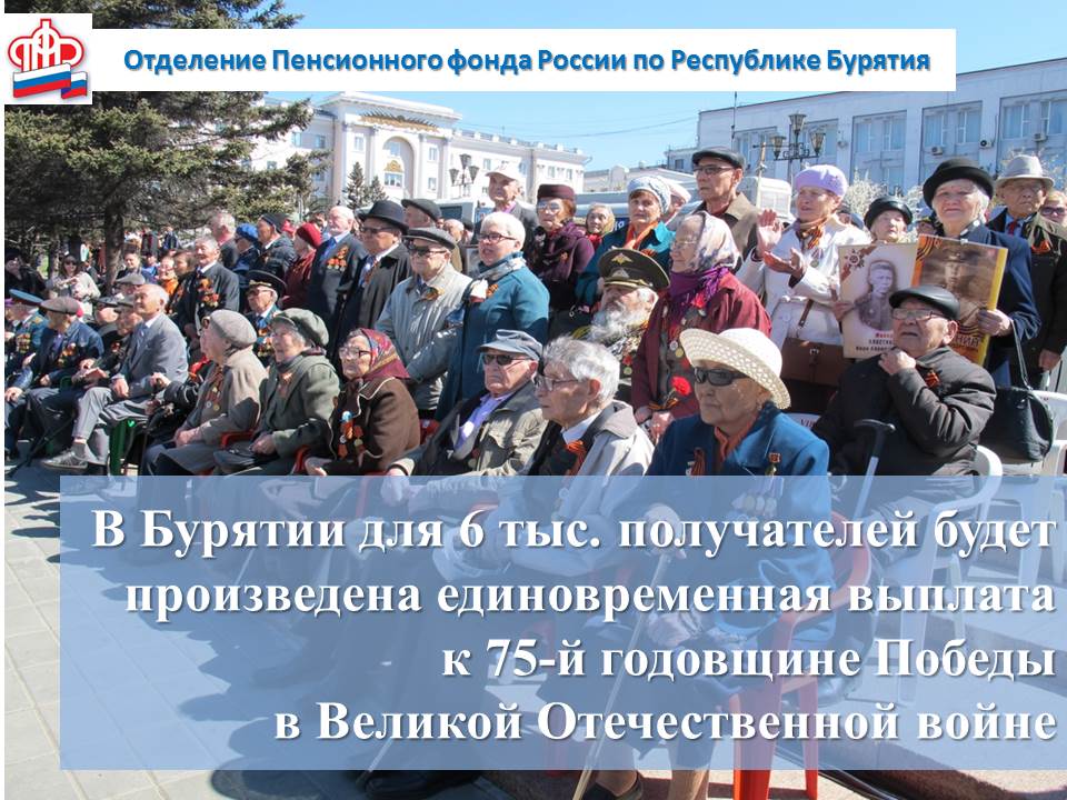 Единовременная выплата к 75-й годовщине Победы в Великой Отечественной войне  будет осуществлена для 6 тыс. получателей в Бурятии