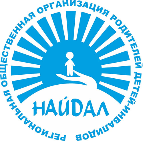 Открывая двери: Пенсионный фонд принял участие в проекте организации родителей  детей-инвалидов «Найдал»