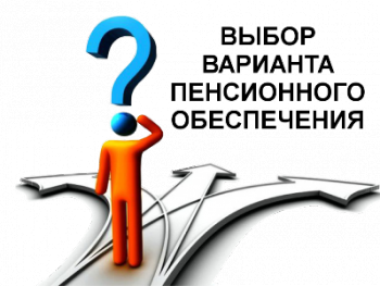 Выбор варианта пенсионного обеспечения до 31 декабря 2015 г.