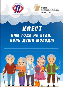 СОЮЗ ПЕНСИОНЕРОВ ПРИГЛАШАЕТ НА КВЕСТ!