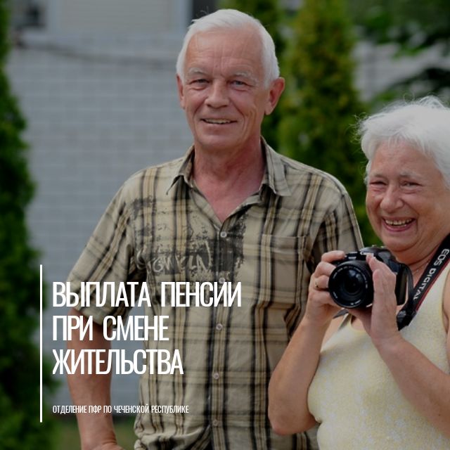 Смена места жительства пенсионерам. Пенсионеры Грозный.