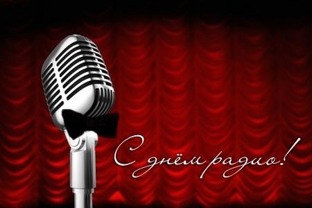 Отделение ПФР по Челябинской области поздравляет работников Радио с профессиональным праздником!