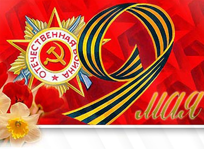 Поздравляем С Днем Весны и Труда и Днем Победы!