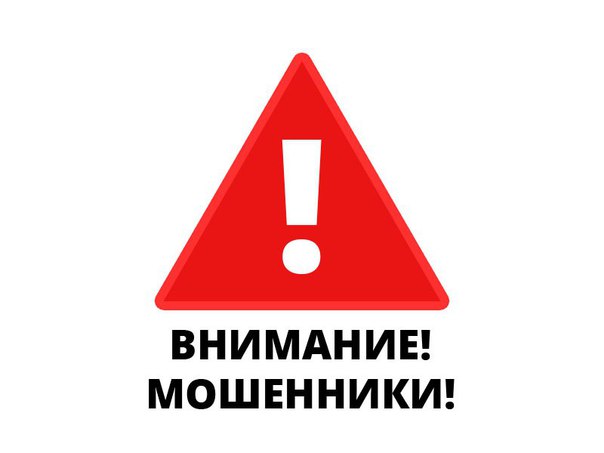 Внимание-мошенники!