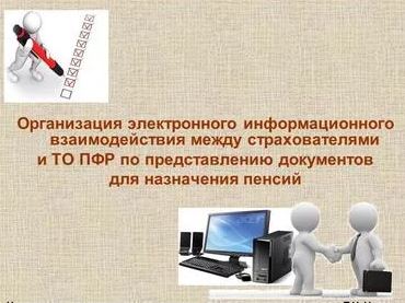 Электронный документооборот для назначения и выплаты пенсий