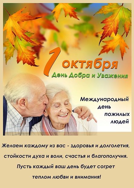 C днем пожилого человека 1 октября — лучшие открытки (35 ФОТО)