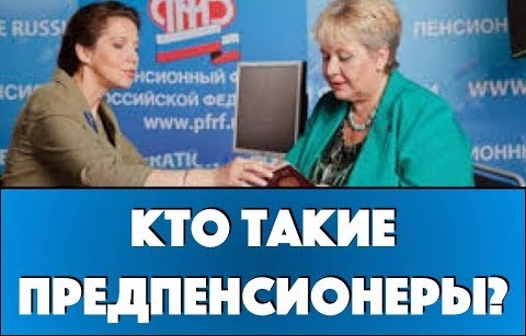 Северянам о статусе «предпенсионер»