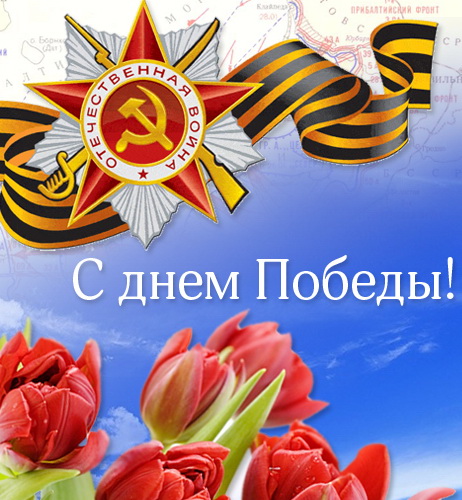Поздравление с 70-летием Победы!