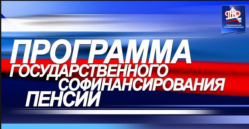 Государство удвоило взносы участников Программы софинансирования пенсионных накоплений