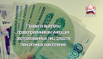 Выплаты правопреемникам