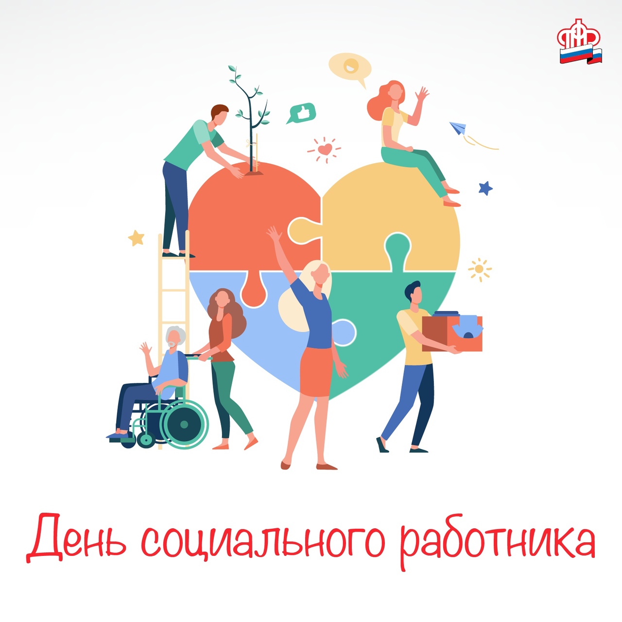 8 июня в России отмечается День социального работника