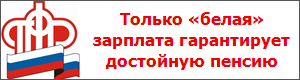 «Белая» зарплата - ключ к достойной пенсии!
