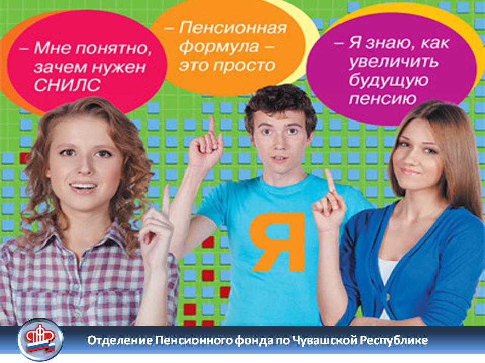 Отделение Пенсионного фонда  по Чувашской Республике приглашает учащихся на онлайн-урок пенсионной грамотности 