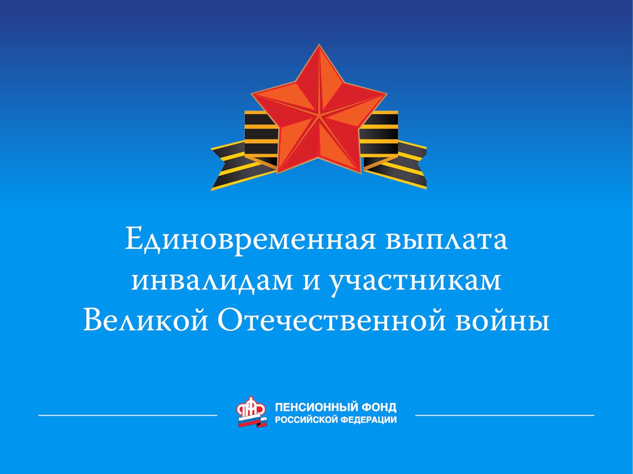 В Чувашии участники и инвалиды Великой Отечественной войны  начали получать единовременную выплату
