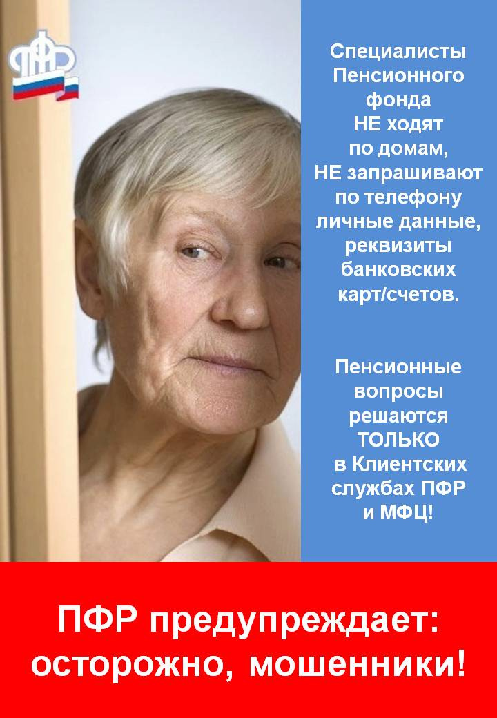 Внимание! Телефонные мошенники атакуют пенсионеров