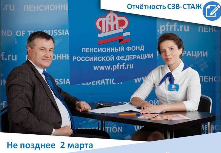 Отчетность по стажу за 2019 год – не позднее 2 марта