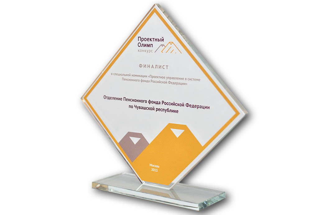 Награда всероссийского конкурса «Проектный Олимп» - пенсионной службе Чувашии 