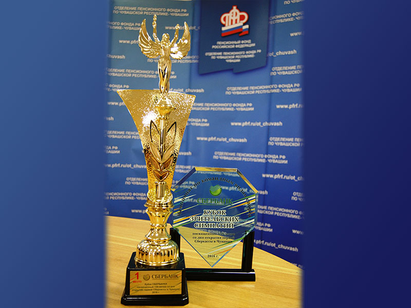 Обладателем Кубка Сбербанка и Кубка зрительских симпатий стала команда Пенсионного фонда