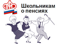 Для молодежи - обучающий интернет-ресурс Пенсионного фонда