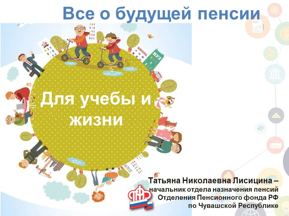 Школьникам России – пенсионный вебинар из Чувашии 